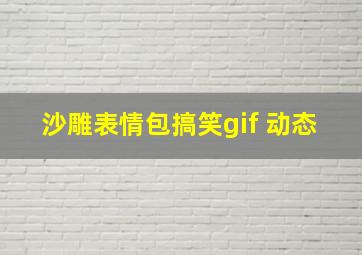 沙雕表情包搞笑gif 动态